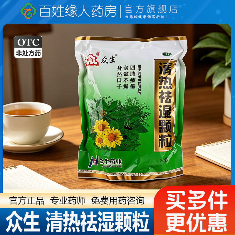 [众生]清热祛湿颗粒10g*20小袋/包食欲不振清热祛湿湿热祛湿气凉茶图片
