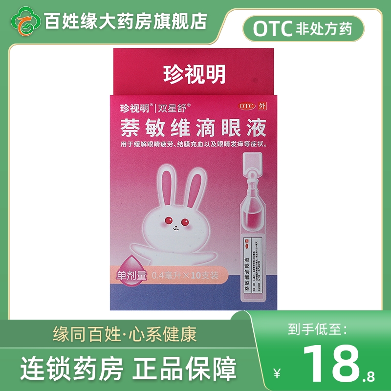 【珍视明】萘敏维滴眼液0.4ml*10支/盒