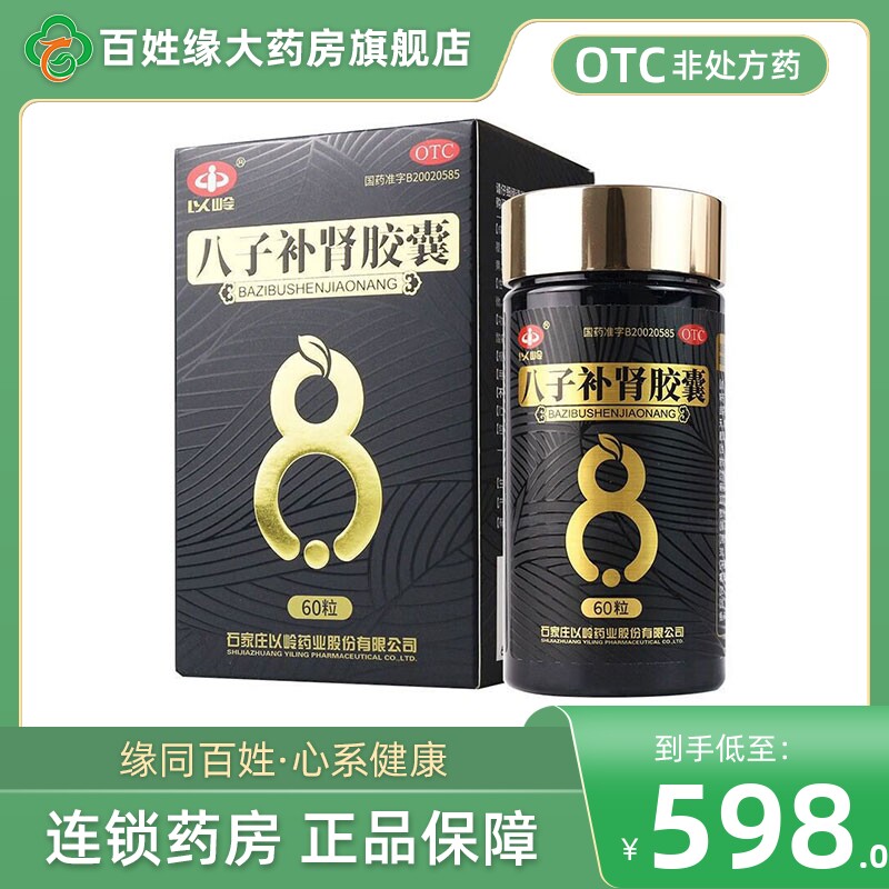 以岭 八子补肾精胶囊60粒 温阳腰膝酸痛非以岭补肾药业官方旗舰店
