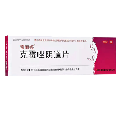 【宝丽婷】克霉唑阴道片0.5g*1片/盒阴道炎