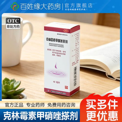 【天龙】克林霉素甲硝唑搽剂0.8%1%*40ml*1瓶/盒脂溢性皮炎毛囊炎皮炎痤疮酒糟鼻