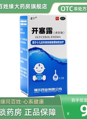 3盒】易下开塞露(含甘油)10ml*2支儿童专用开拉露开涩露纯甘油