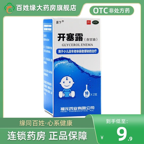 【易下】开塞露(含甘油)62.5%*10ml*2支/盒
