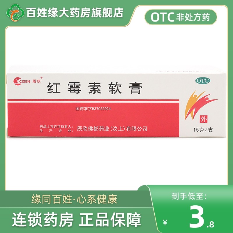辰欣正品红霉素软膏15g 脓疱疮等化脓性皮肤病非罗红霉素软膏婴儿