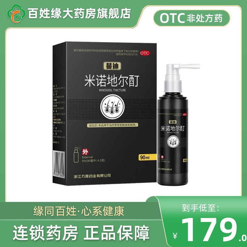 蔓迪米诺地尔酊正品溶液90ml生发剂生发液女性曼迪米诺尔酊旗舰店
