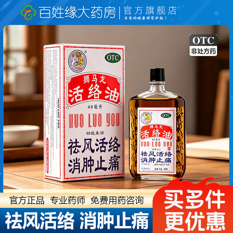 【狮马龙】活络油40ml*1瓶/盒跌打损伤消肿止痛止痛烫伤舒筋活络图片