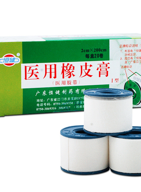 20卷/盒】恒健医用胶布橡皮膏 2cm*200cm医用胶带固定护手指白色