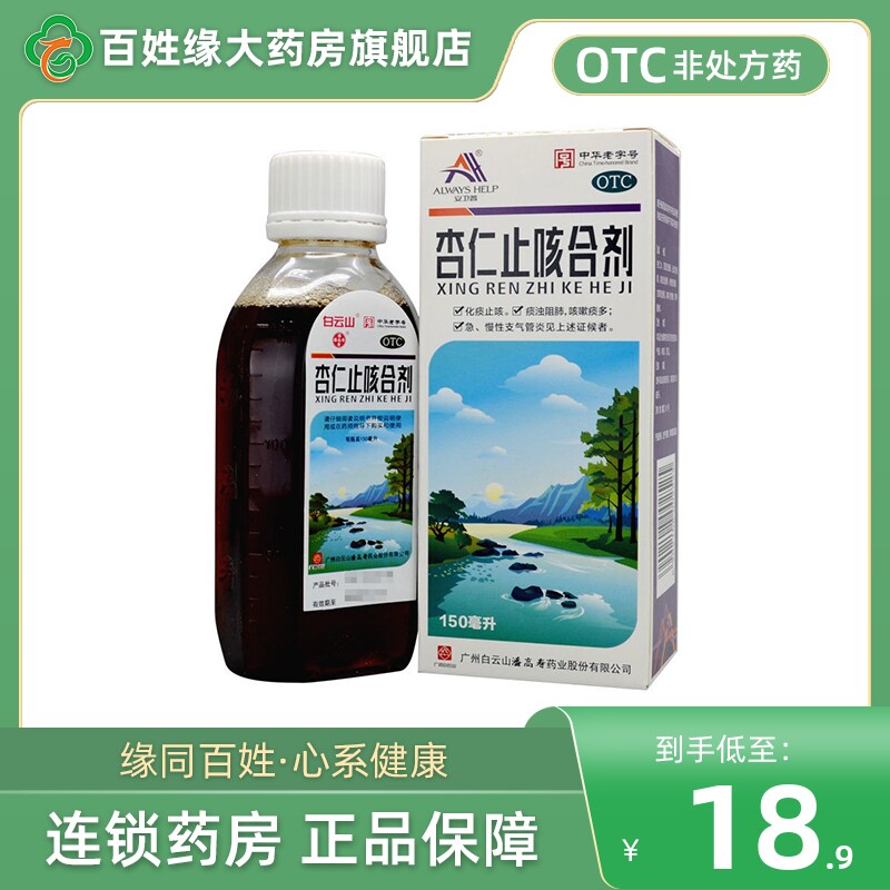 白云山杏仁止咳合剂150ml 化痰止咳急慢支气管炎非杏仁止咳口服液