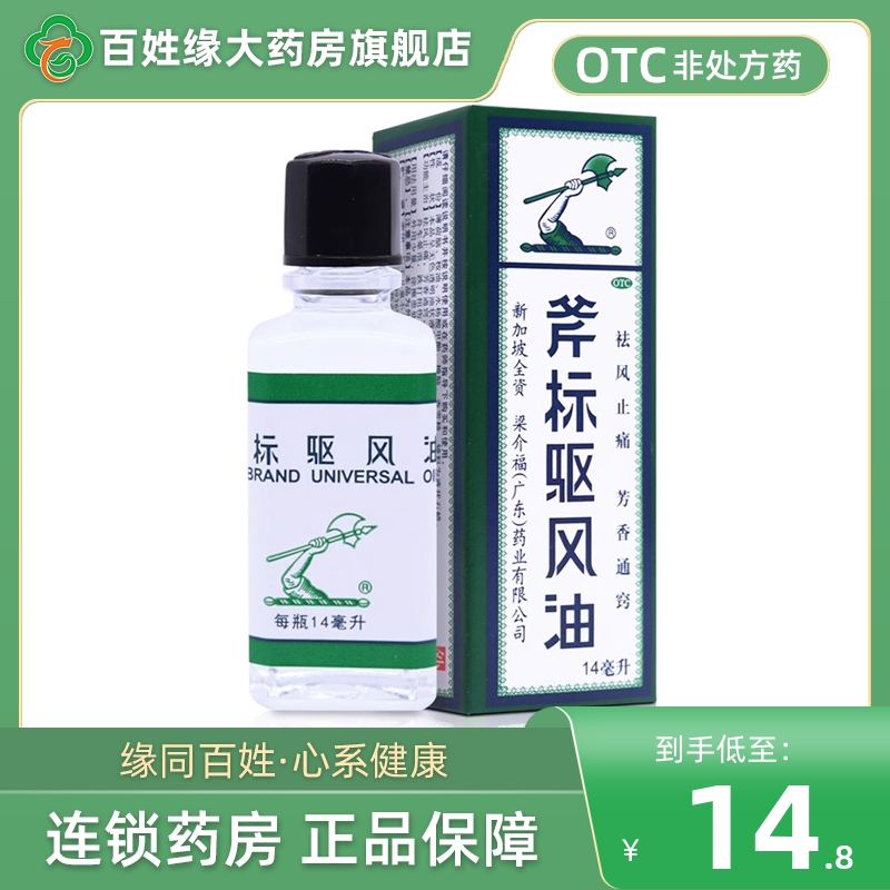 【斧标】斧标驱风油14ml*1瓶/盒