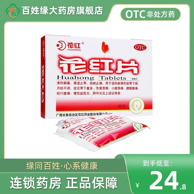 花红花红片48片月经不调经行腹痛慢性盆腔炎花红片72大药房旗舰店
