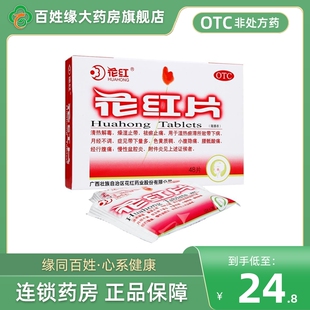 花红花红片48片月经不调经行腹痛慢性盆腔炎花红片72大药房旗舰店