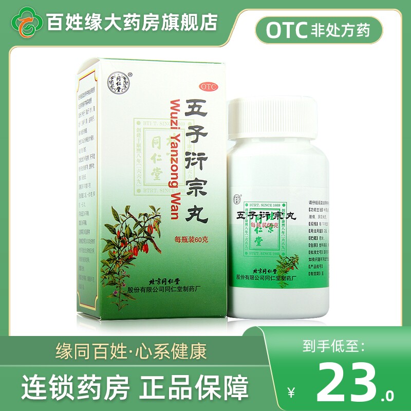 北京同仁堂五子衍宗丸60g补肾虚男非锁阳固精丸太极五子衍宗子丸
