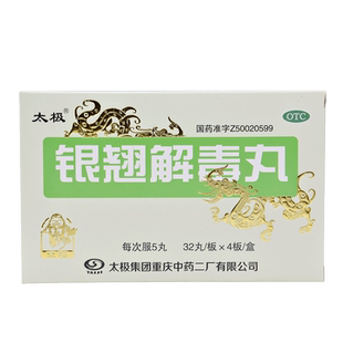 太极银翘解毒丸128丸 风热感冒发热痛非银翘解毒颗粒冲剂逢春儿童