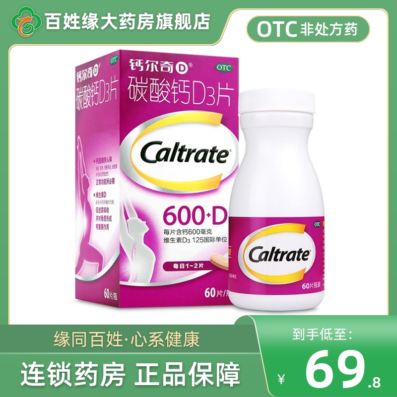 【钙尔奇】碳酸钙D3片600mg125IU*60片/盒