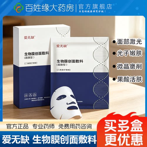 爱无缺生物膜创面敷料4片