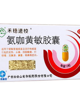 [禾穗速校]氨咖黄敏胶囊1mg10mg15mg25mg*12粒/盒流行感冒鼻塞流鼻涕头痛感冒发热