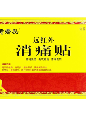 远红外黄老头关节炎理疗贴