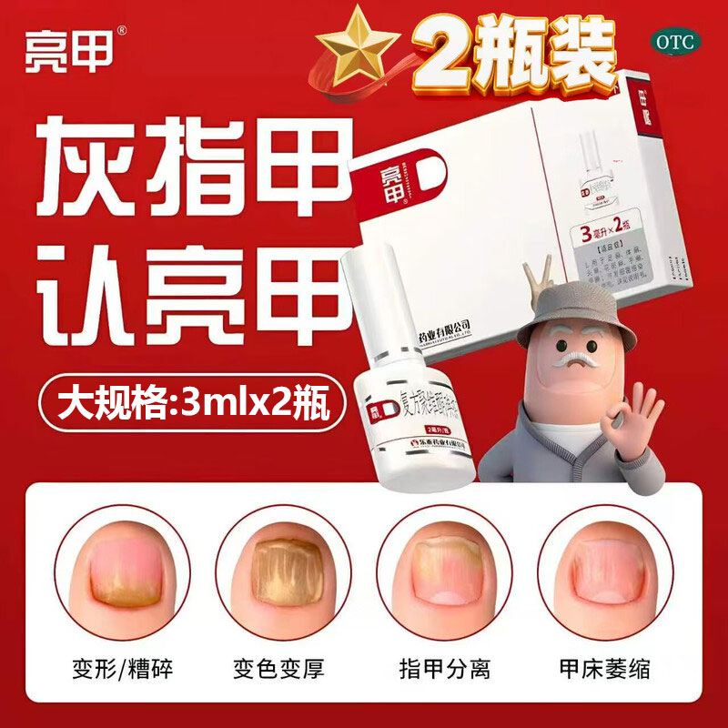 [亮甲]复方聚维酮碘搽剂3%12%*3ml*2瓶/盒手指甲癣足癣甲癣花斑癣体癣头癣图片