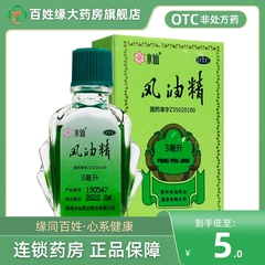 水仙牌风油精3ml 驱风痒蚊虫叮咬小瓶正品官方旗舰店风油精水仙牌