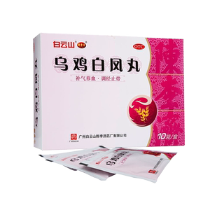 白云山乌鸡白凤丸官方旗舰店10袋月经不调老牌非港版