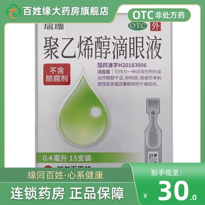 瑞珈 聚乙烯醇滴眼液0.4ml*15支 非艾明可聚乙烯醇滴眼液眼药水