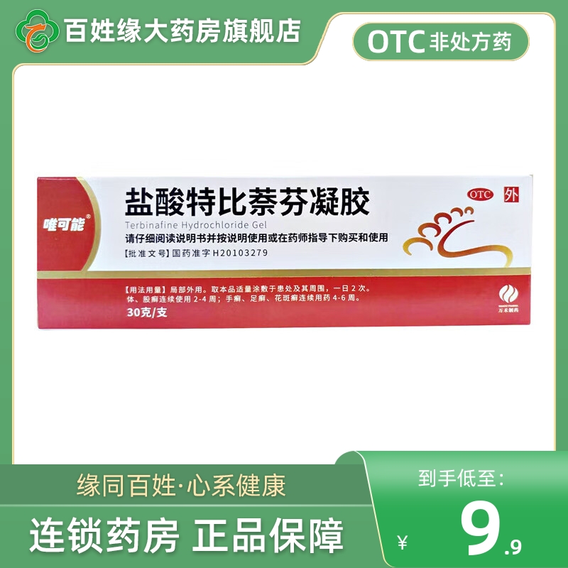 唯可能盐酸特比萘芬凝胶30g 手癣足癣非丁克盐酸特比萘芬软膏凝胶