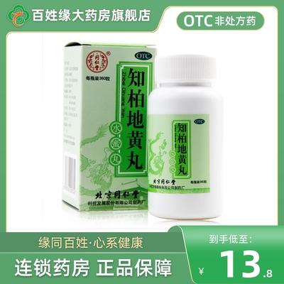 【同仁堂】知柏地黄丸200mg*360丸/盒