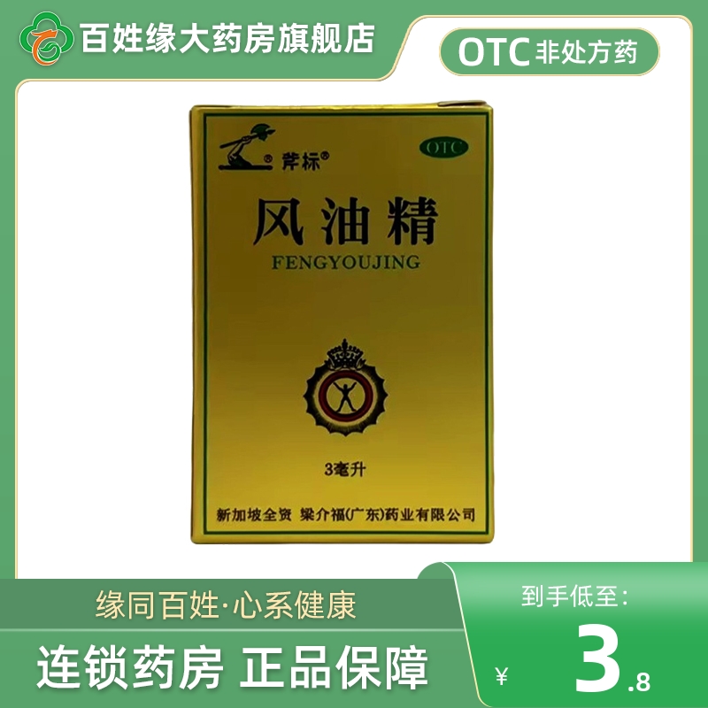 斧标/风油精3ml正品家用醒脑非官方旗舰店滚珠水仙牌白云山软糖