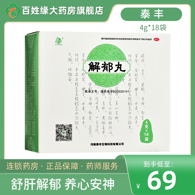康祺河南泰丰解郁丸18袋失眠多梦养心安神舒肝解郁丸正品非同仁堂