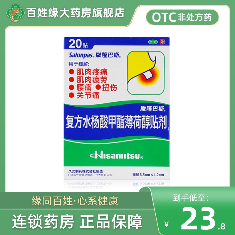 日本久光膏药撒隆巴斯复方水杨酸甲酯薄荷醇贴剂20贴治肌肉痛腰痛