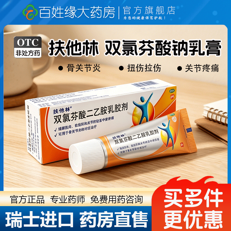 扶他林双氯芬酸钠乳膏凝胶扶他林双氯芬酸二乙胶乳胶剂50软膏膏药