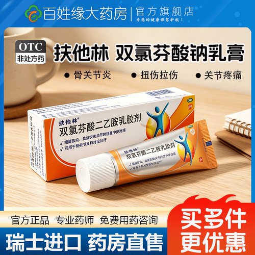 【扶他林】双氯芬酸二乙胺乳胶剂1%*20g*1支/盒骨关节炎扭伤关节疼痛疼痛肌肉拉伤