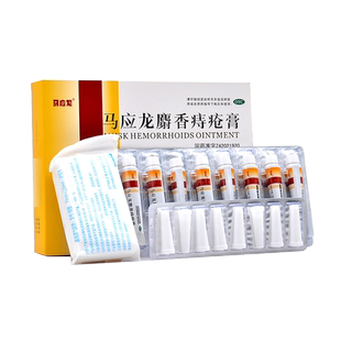 马应龙麝香痔疮膏 4g*8支 肛周湿疹痔疮栓膏痔根断正品旗舰店官网