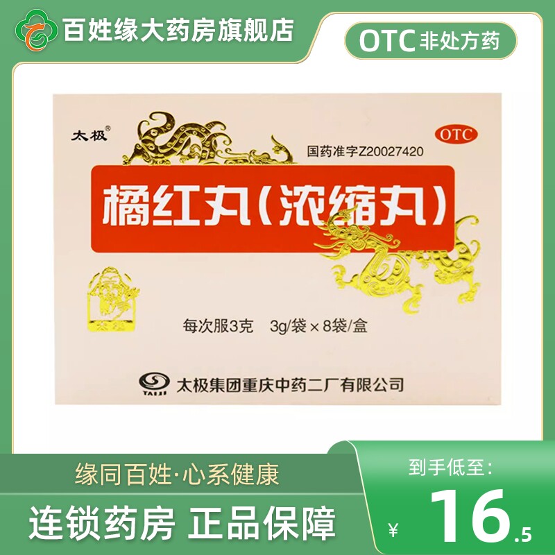 太极 橘红丸3g*8袋 清热化痰止咳孩多痰不易出非同仁堂橘红化痰丸
