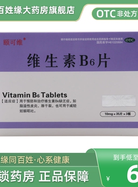 颐可维维生素B6片10mg105片非谷维素100片维生素b6官方旗舰店