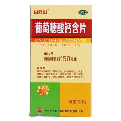【白云山】葡萄糖酸钙含片0.15g*100片/盒