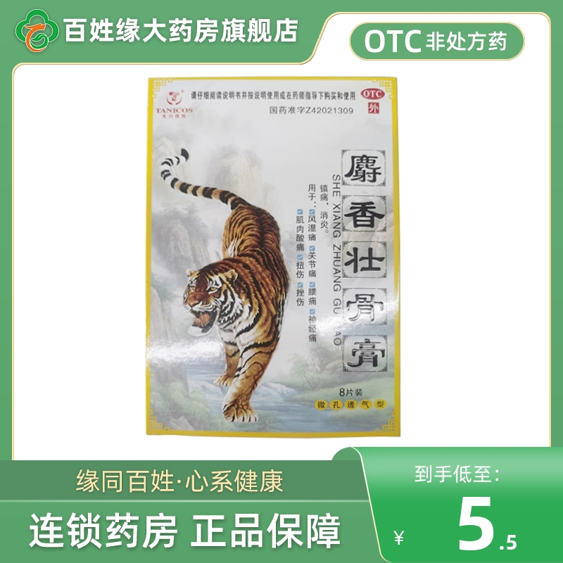 天力可致/麝香壮骨膏8片非两只老虎修正万通天和金马神官方旗舰店