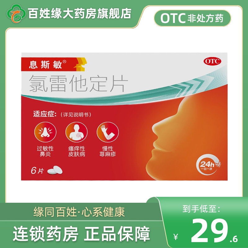 息斯敏/氯雷他定片10mg*6片正品非官方旗舰店100片瓶装小仙片