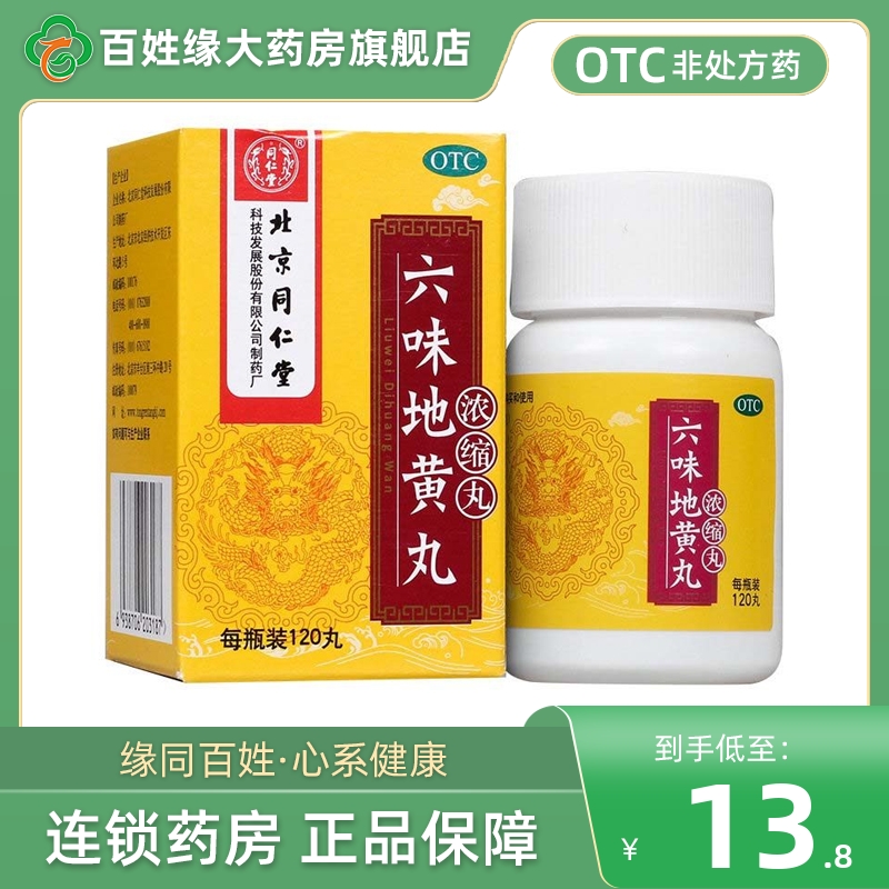 【同仁堂】六味地黄丸0.18g*120丸*1瓶/盒