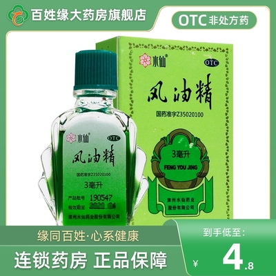【水仙】风油精3ml*1瓶/盒