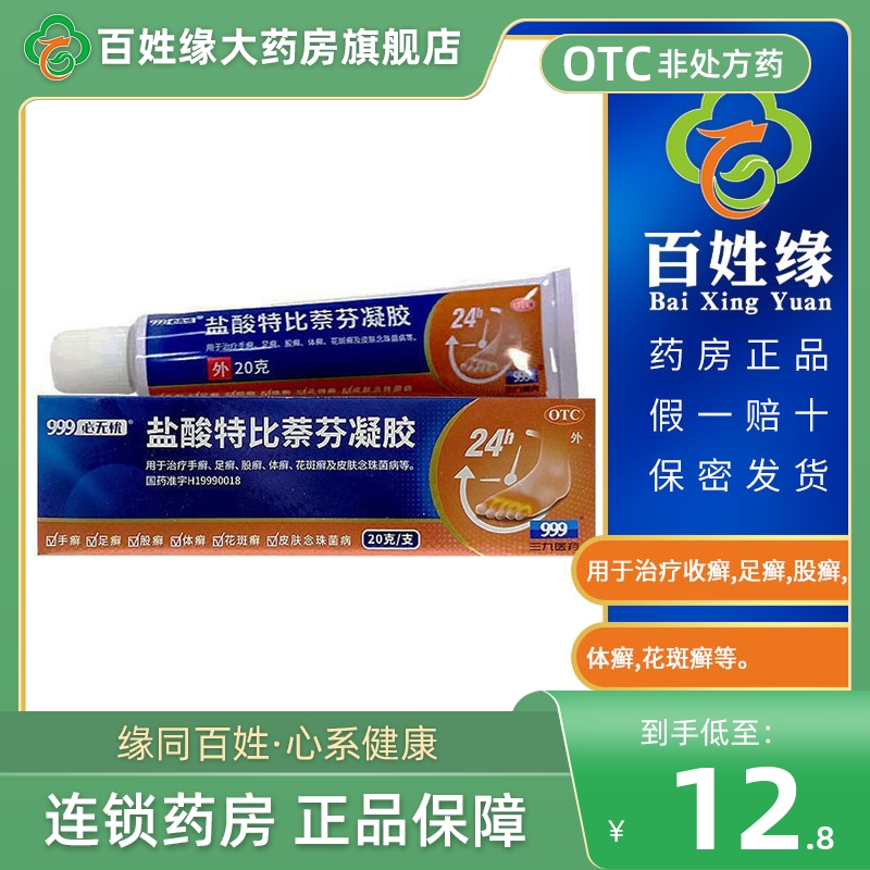【999】盐酸特比萘芬凝胶10g0.1g*20g*1支/盒