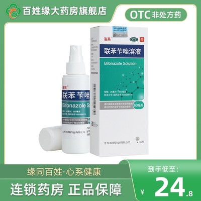 【洛芙】联苯苄唑溶液1%*60ml*1瓶/盒