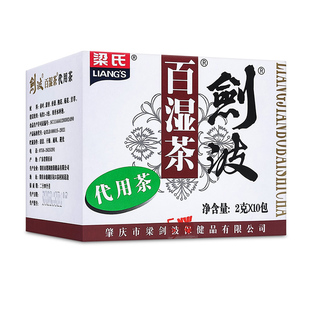 梁氏剑波百湿茶祛湿茶2g*10袋代用茶肇庆凉茶