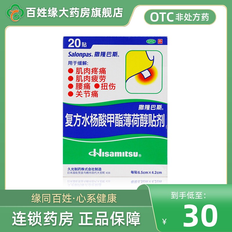 日本久光膏药撒隆巴斯复方水杨酸甲酯薄荷醇贴剂20贴治肌肉痛腰痛
