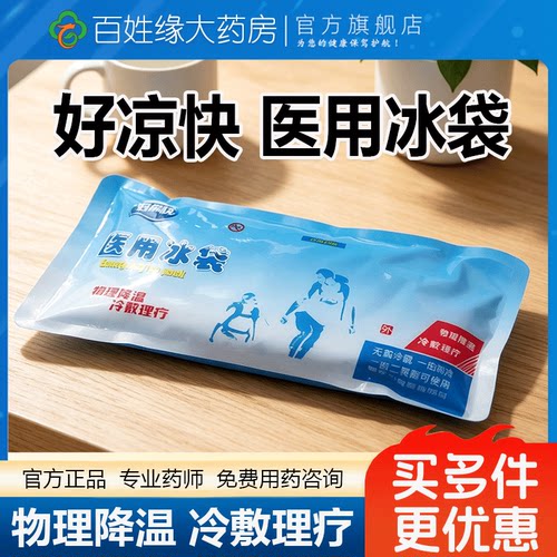 好凉快医用冰袋200g冷敷孕妇冷敷腿部冷敷脸退热冰袋不重复使用