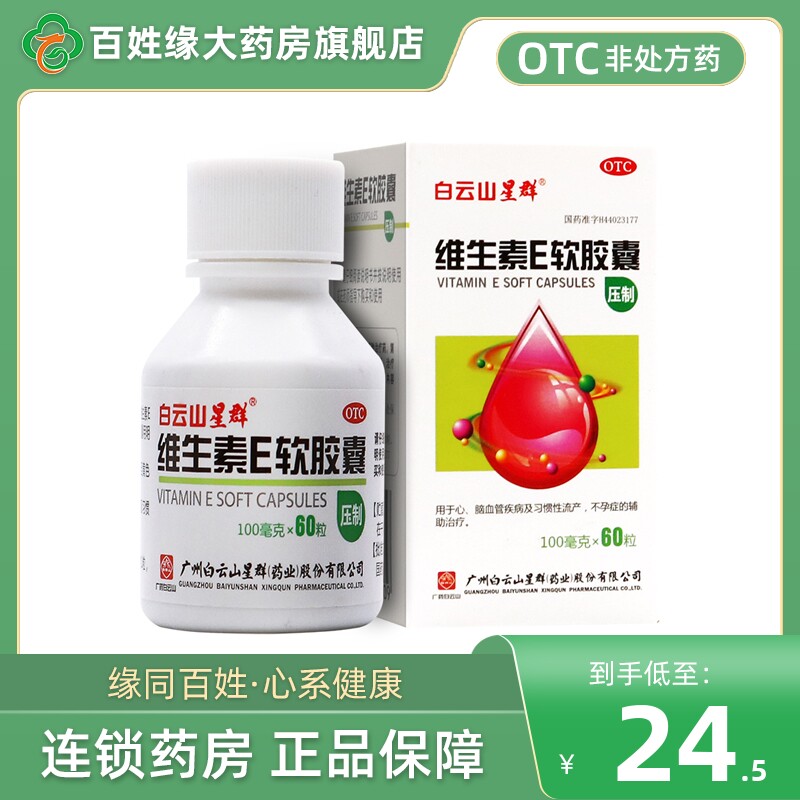 白云山星群维生素e软胶囊60粒妇科不孕非自然堂万通维生素e软胶囊