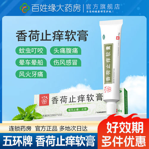 [五环牌]香荷止痒软膏10g*1支/盒蚊虫叮咬止痒止痛晕车伤风感冒