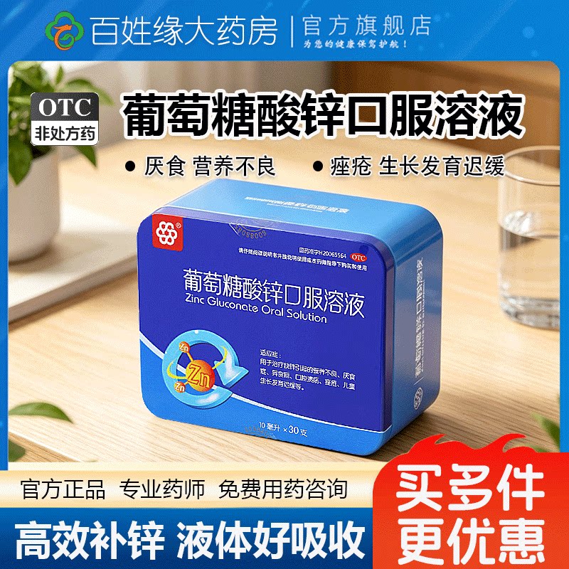 [纽兰]葡萄糖酸锌口服溶液0.35%*10ml*30支/盒缺锌营养不良异食癖痤疮口腔溃疡