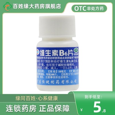 【恒健】维生素B6片10mg*100片/盒