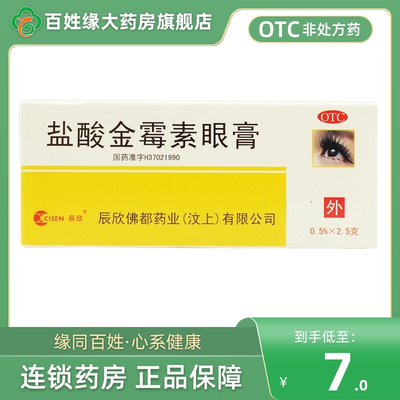盐酸金霉素眼药膏正品2.5g 麦粒肿结膜炎眼药水非白云山热敷眼贴